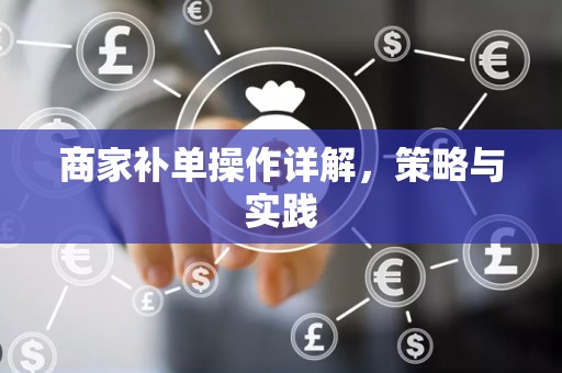 商家补单操作详解，策略与实践