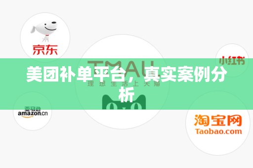 美团补单平台，真实案例分析