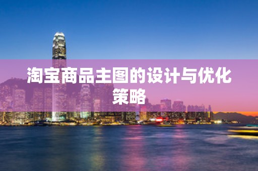 淘宝商品主图的设计与优化策略