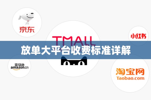 放单大平台收费标准详解