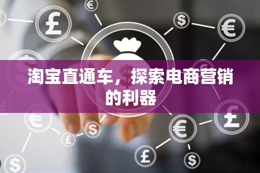 淘宝直通车，探索电商营销的利器