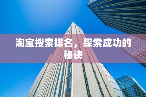 淘宝搜索排名，探索成功的秘诀