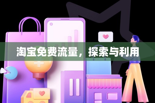淘宝免费流量，探索与利用