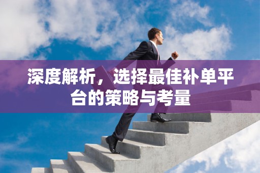 深度解析，选择最佳补单平台的策略与考量
