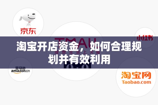 淘宝开店资金，如何合理规划并有效利用