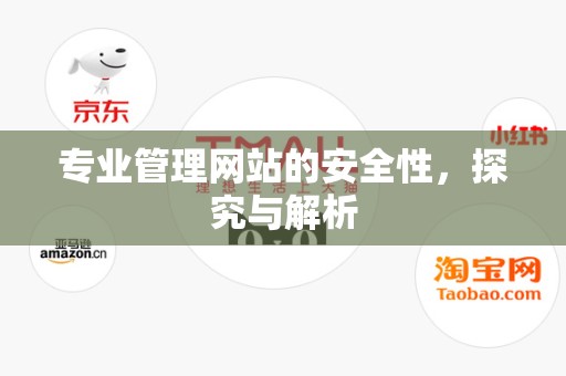 专业管理网站的安全性，探究与解析