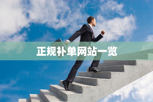 正规补单网站一览