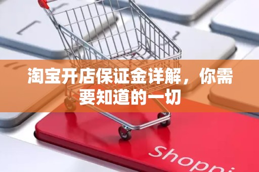 淘宝开店保证金详解，你需要知道的一切