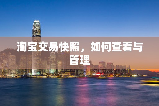 淘宝交易快照，如何查看与管理