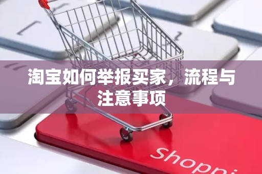 淘宝如何举报买家，流程与注意事项
