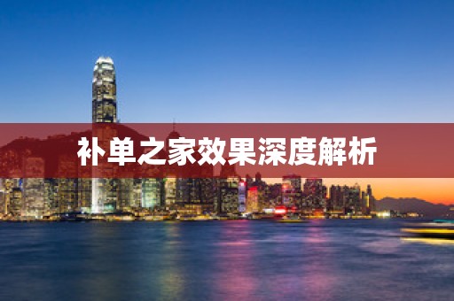 补单之家效果深度解析