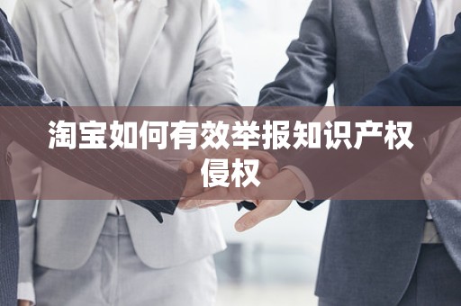 淘宝如何有效举报知识产权侵权