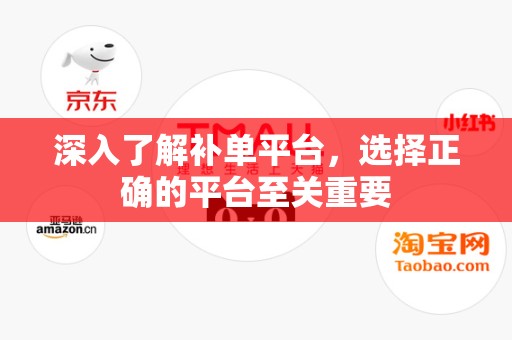 深入了解补单平台，选择正确的平台至关重要