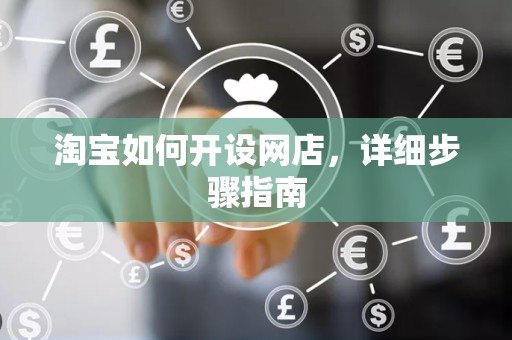 淘宝如何开设网店，详细步骤指南