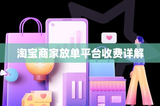 淘宝商家放单平台收费详解