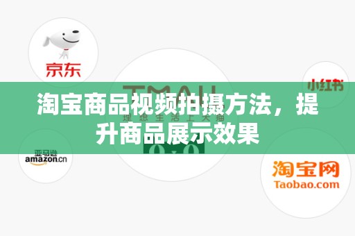 淘宝商品视频拍摄方法，提升商品展示效果