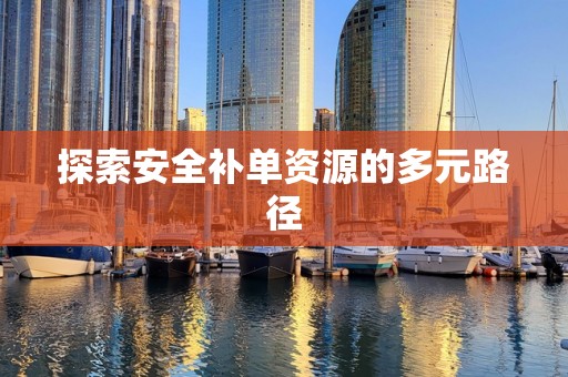探索安全补单资源的多元路径
