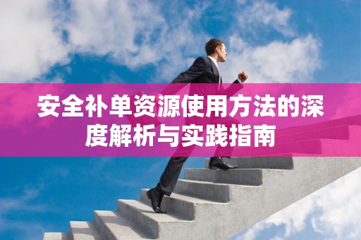 安全补单资源使用方法的深度解析与实践指南