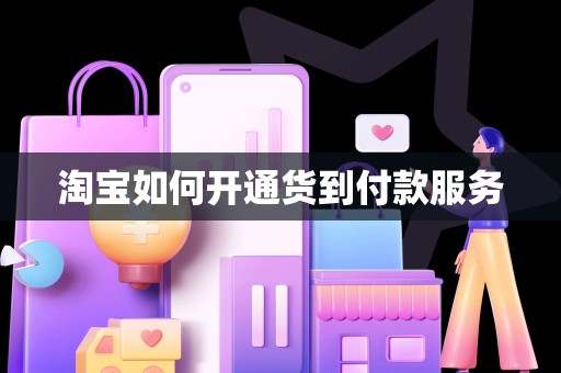 淘宝如何开通货到付款服务