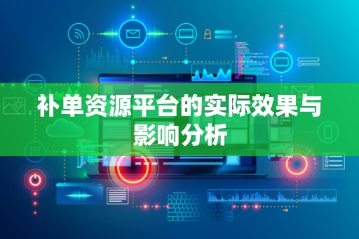 补单资源平台的实际效果与影响分析