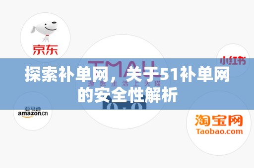探索补单网，关于51补单网的安全性解析