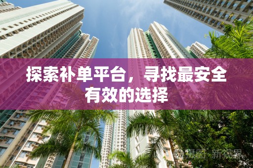 探索补单平台，寻找最安全有效的选择