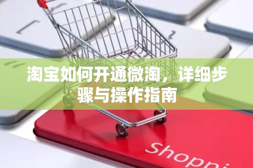淘宝如何开通微淘，详细步骤与操作指南