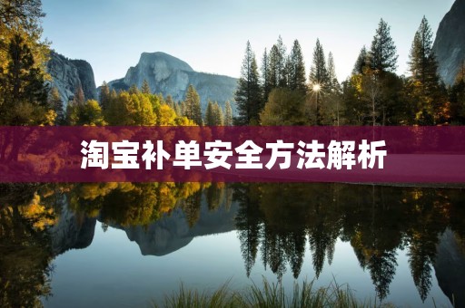 淘宝补单安全方法解析