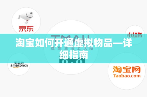 淘宝如何开通虚拟物品—详细指南