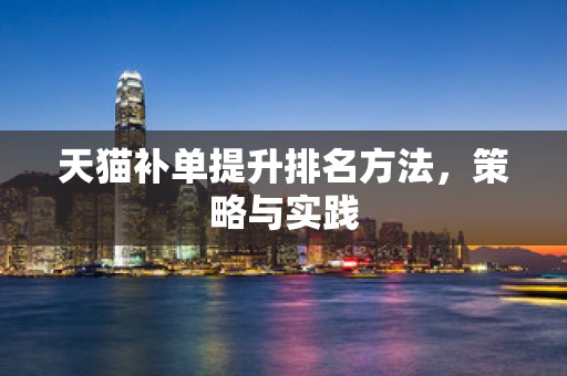 天猫补单提升排名方法，策略与实践