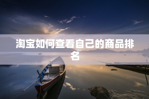 淘宝如何查看自己的商品排名