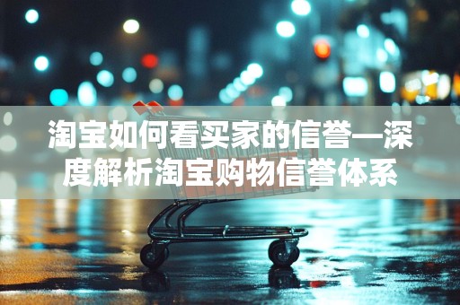 淘宝如何看买家的信誉—深度解析淘宝购物信誉体系