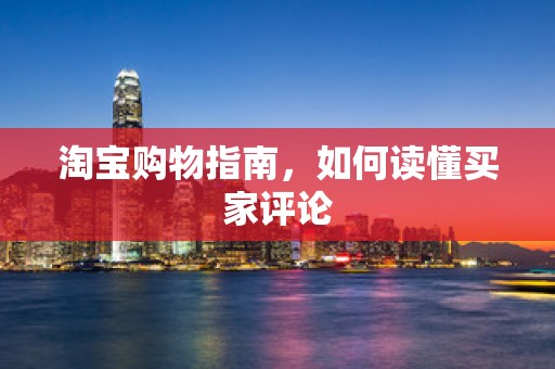 淘宝购物指南，如何读懂买家评论