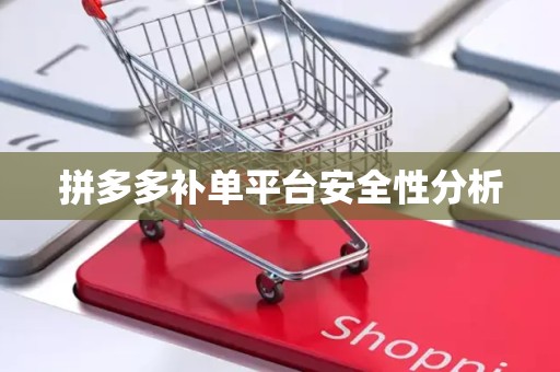 拼多多补单平台安全性分析
