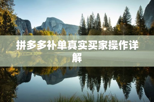 拼多多补单真实买家操作详解
