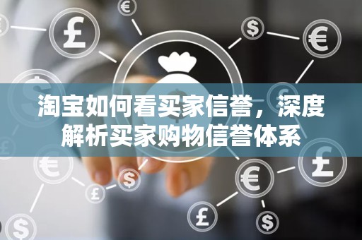 淘宝如何看买家信誉，深度解析买家购物信誉体系