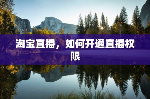 淘宝直播，如何开通直播权限
