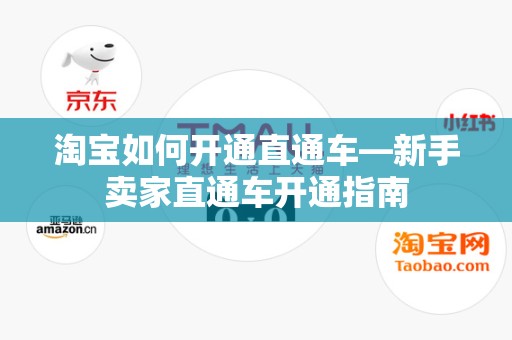 淘宝如何开通直通车—新手卖家直通车开通指南