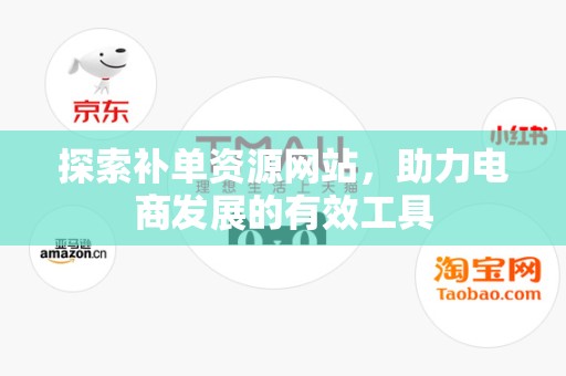 探索补单资源网站，助力电商发展的有效工具