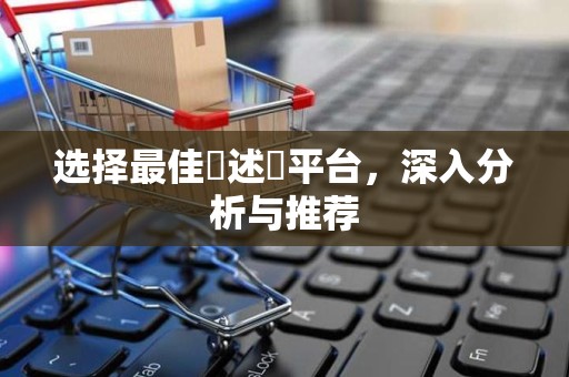 选择最佳陳述單平台，深入分析与推荐