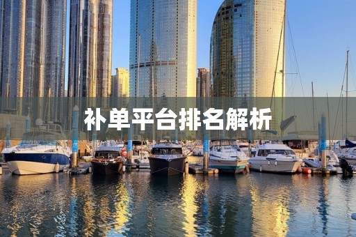 补单平台排名解析