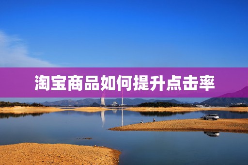 淘宝商品如何提升点击率