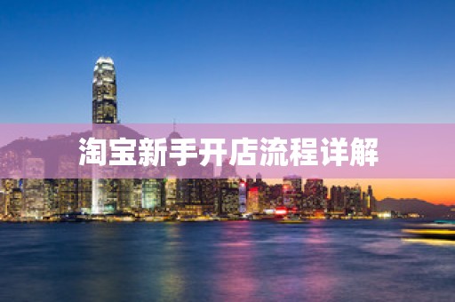 淘宝新手开店流程详解