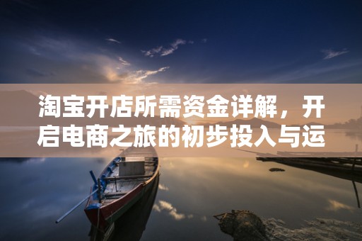 淘宝开店所需资金详解，开启电商之旅的初步投入与运营成本分析