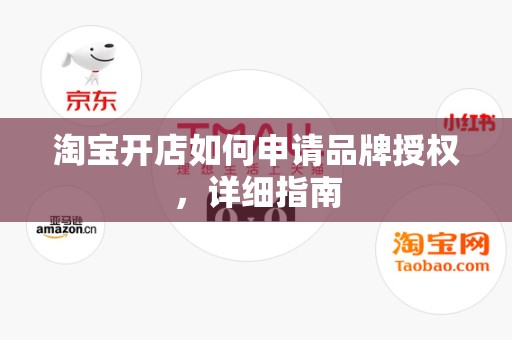 淘宝开店如何申请品牌授权，详细指南