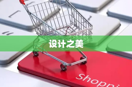 设计之美