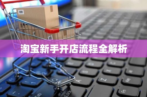 淘宝新手开店流程全解析