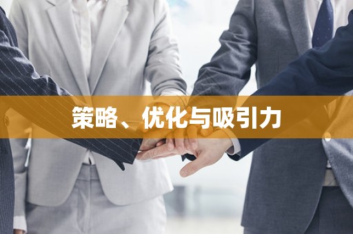 策略、优化与吸引力