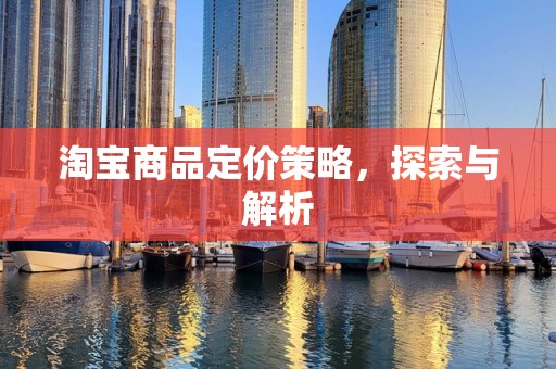 淘宝商品定价策略，探索与解析