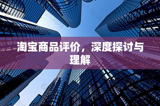 淘宝商品评价，深度探讨与理解